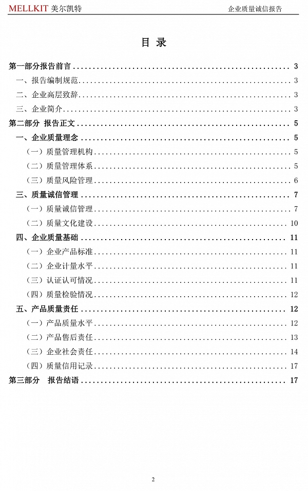 2024年度企業(yè)質(zhì)量誠信報(bào)告(3)-2.jpg